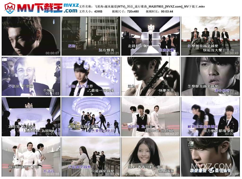 飞轮海-越来越爱(MTV)_国语_流行歌曲_MA207803